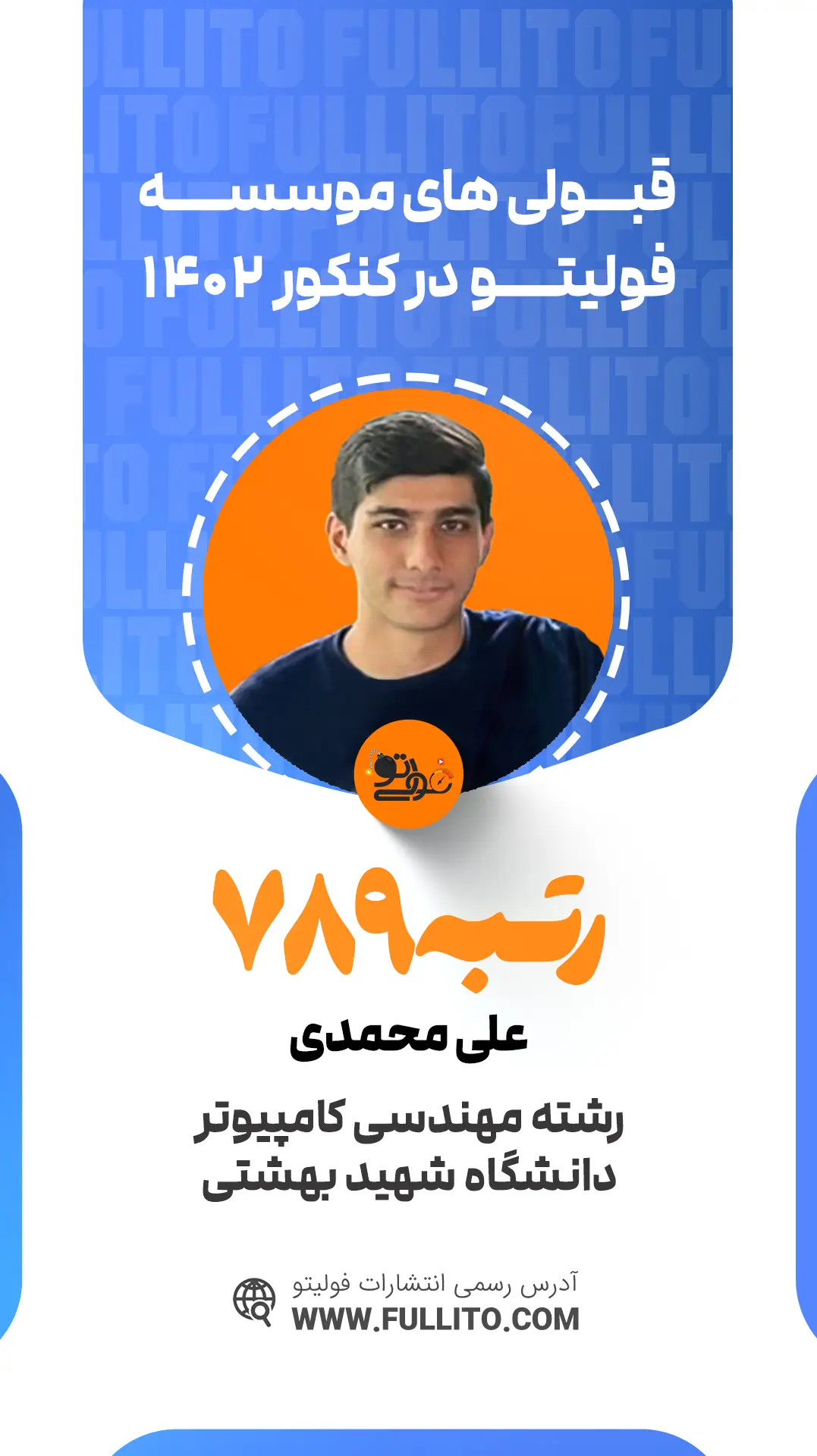 علی محمدی رتبه 789 کنکور 1402 رتبه برتر فولیتو