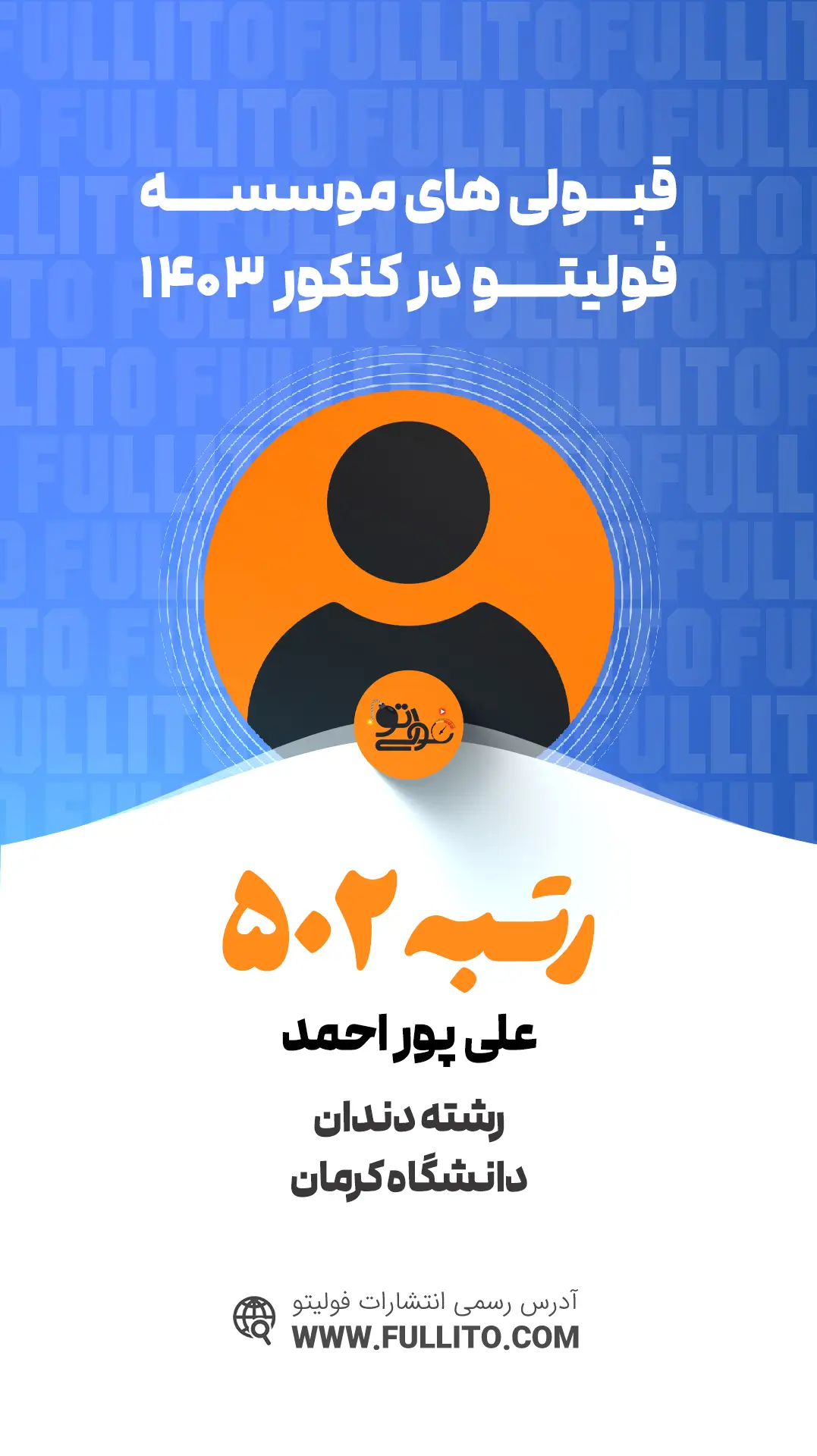 علی-پور-احمد رتبه 502 کنکور تجربی 1403 فولیتویی
