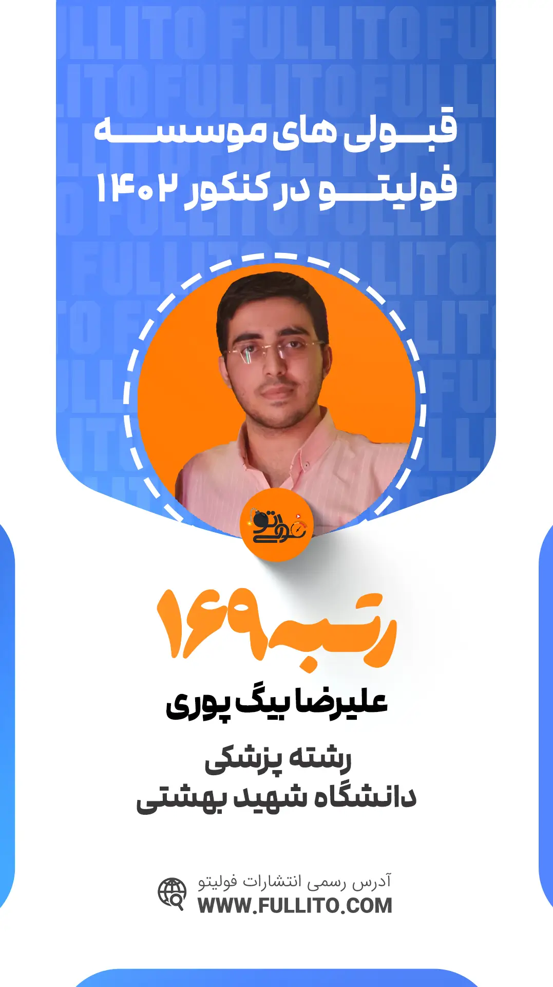 علیرضا بیگ پوری رتبه 169 کنکور 1402 رتبه برتر فولیتو