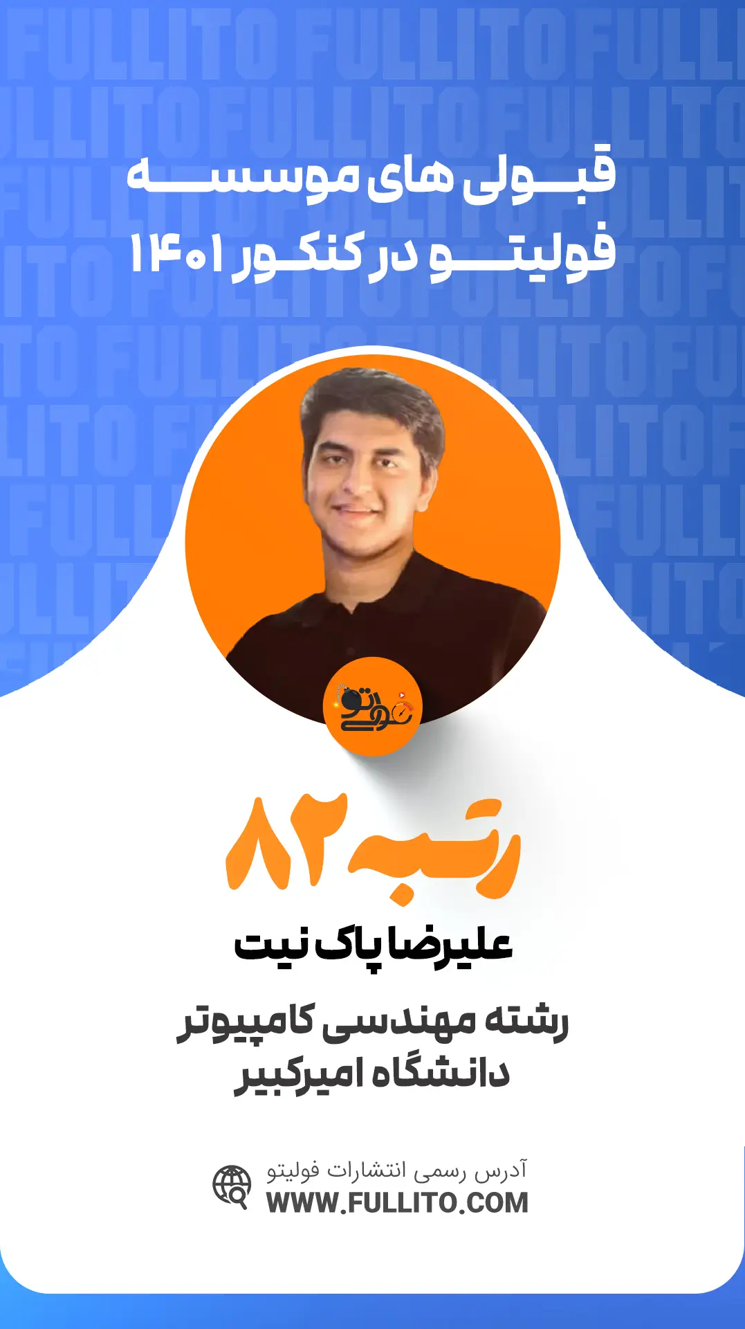 علیرضا پاک نیت رتبه 82 کنکور 1401 - فولیتو