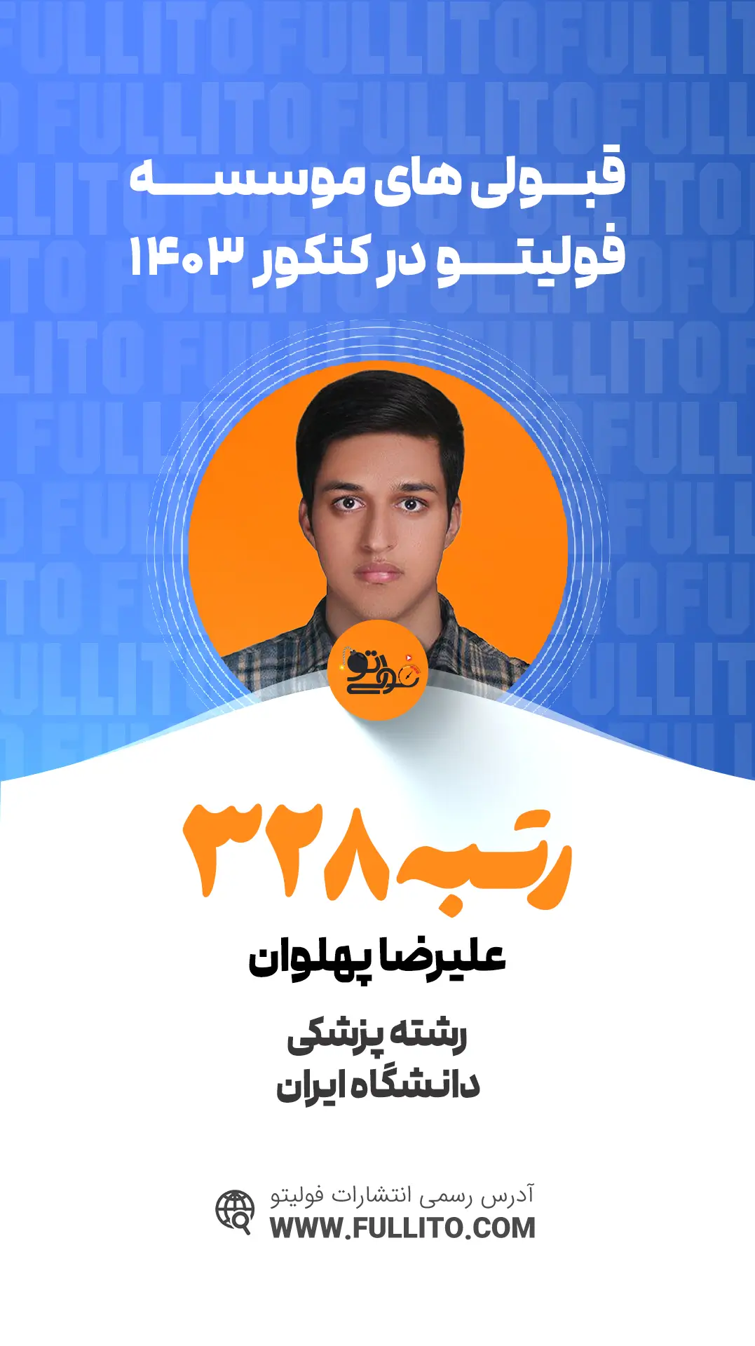 علیرضا-پهلوان رتبه 328 کنکور تجربی 1403