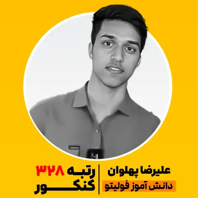 علیرضا پهلوان رتبه 328