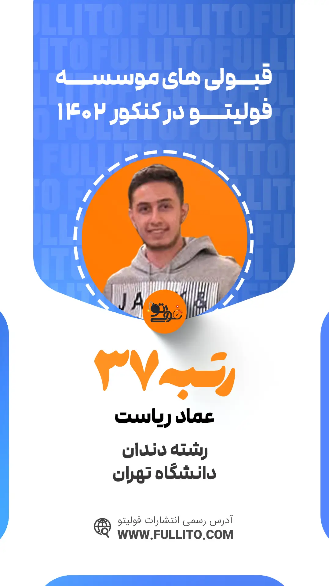 عماد ریاست رتبه 37 کنکور 1402 رتبه برتر فولیتو