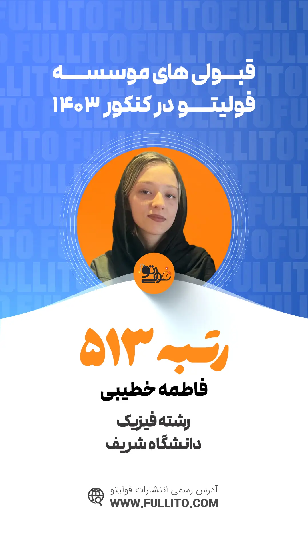 فاطمه خطیبی رتبه 513 کنکور 1403 رتبه برتر فولیتو
