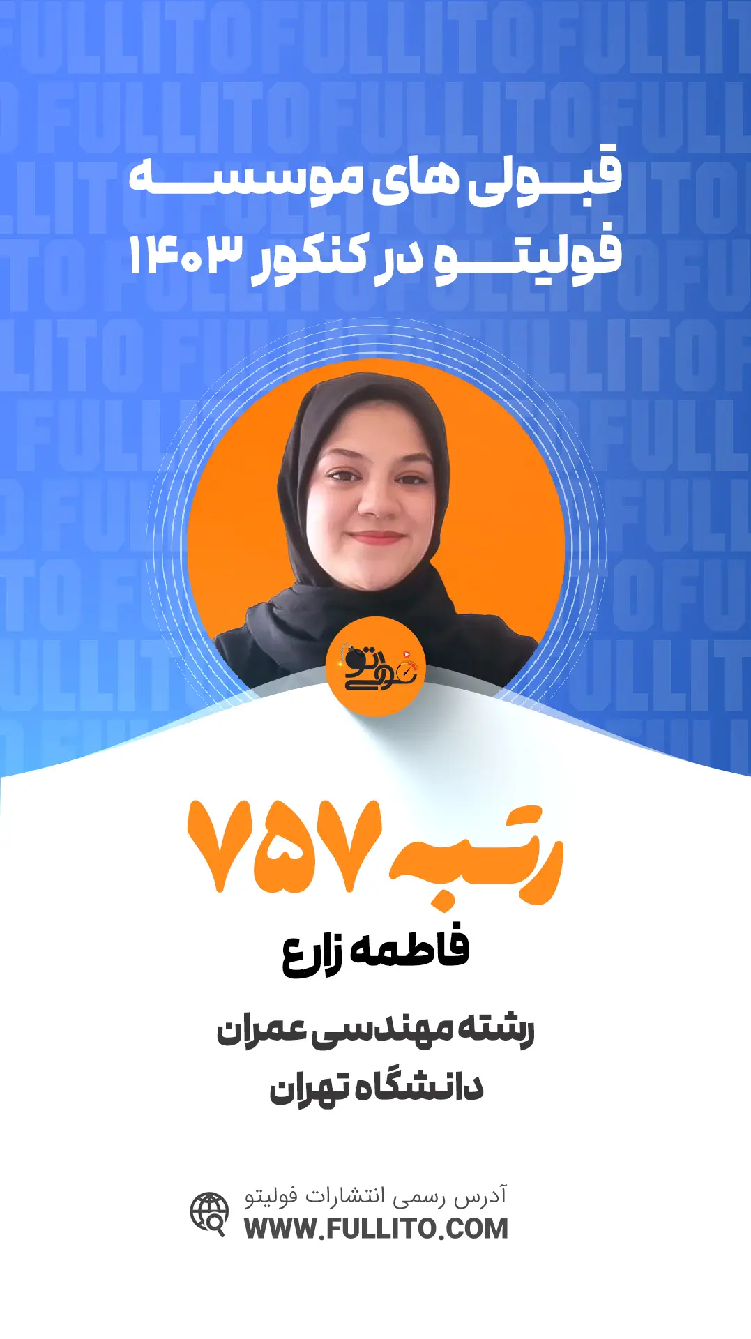 فاطمه زارع رتبه 757 کنکور 1403 رتبه برتر فولیتو