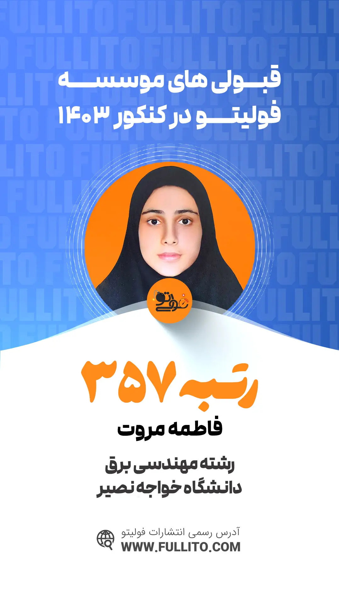 فاطمه مروت رتبه 357 کنکور 1403 رتبه برتر فولیتو
