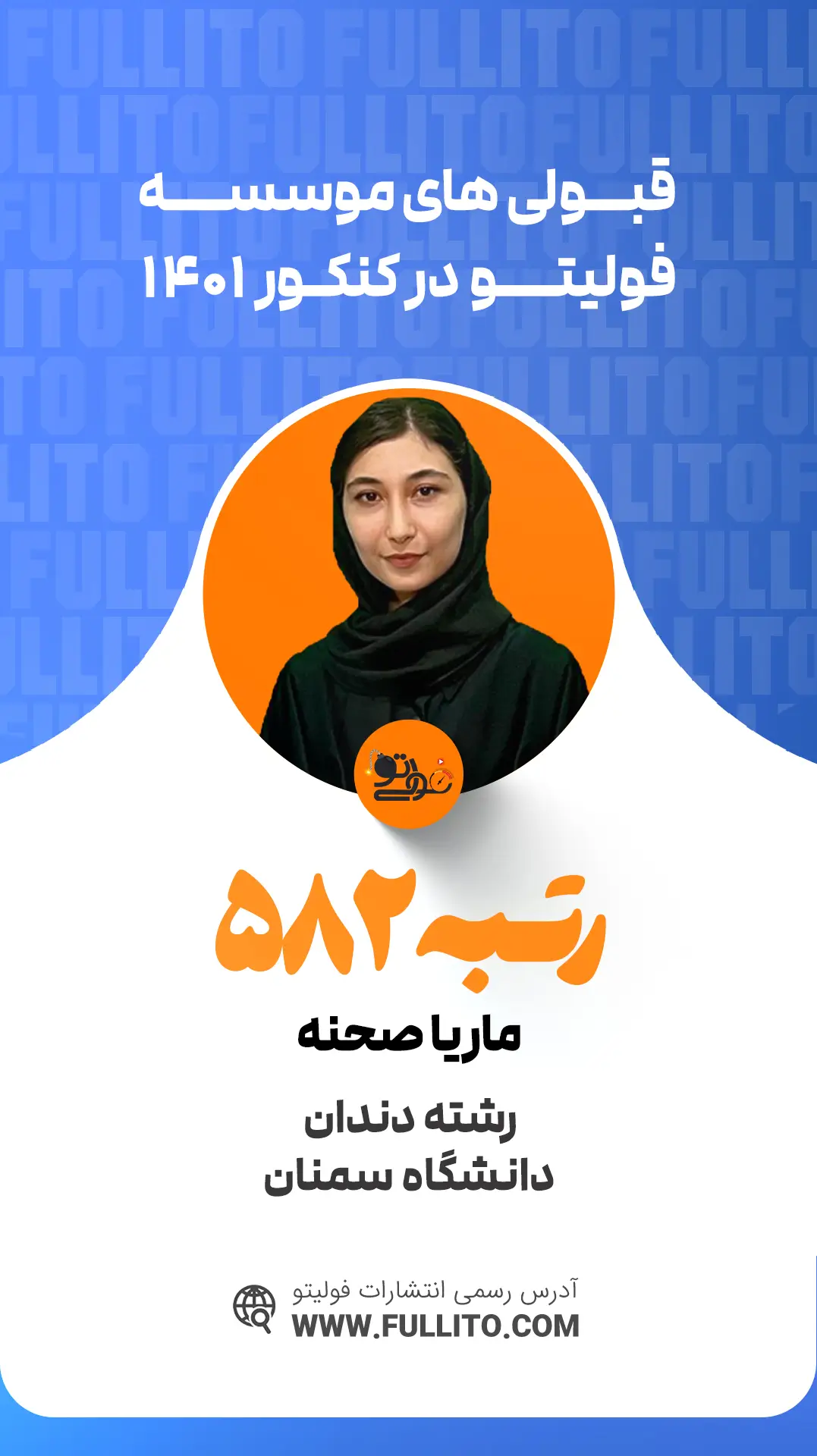 ماریا صحنه رتبه 582 کنکور 1401 - فولیتو