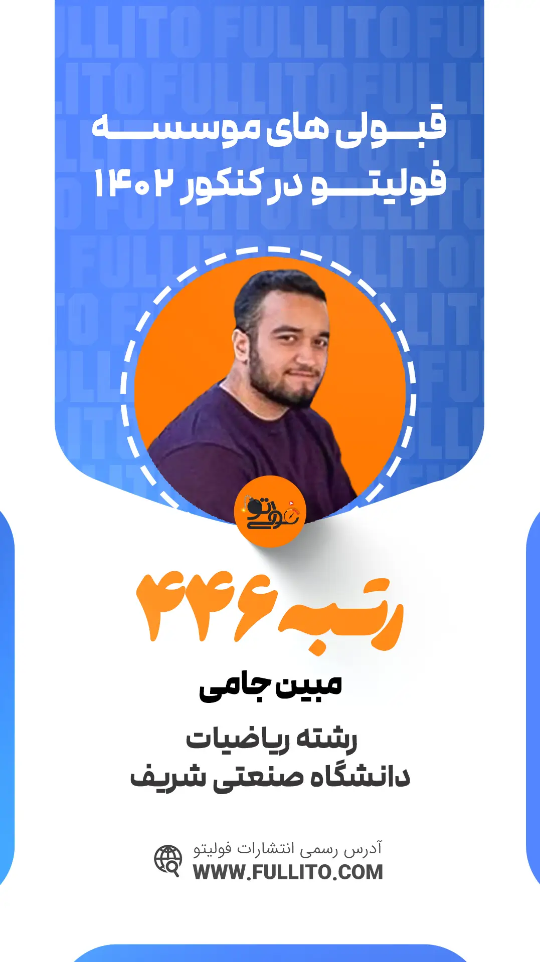 مبین جامی رتبه 446 کنکور 1402 رتبه برتر فولیتو