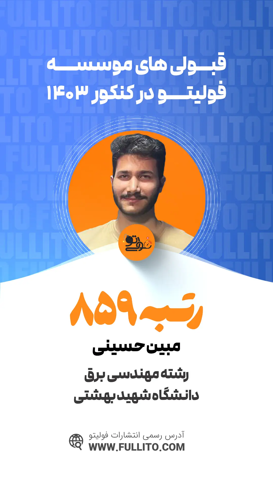مبین حسینی رتبه 859 کنکور 1403 رتبه برتر فولیتو