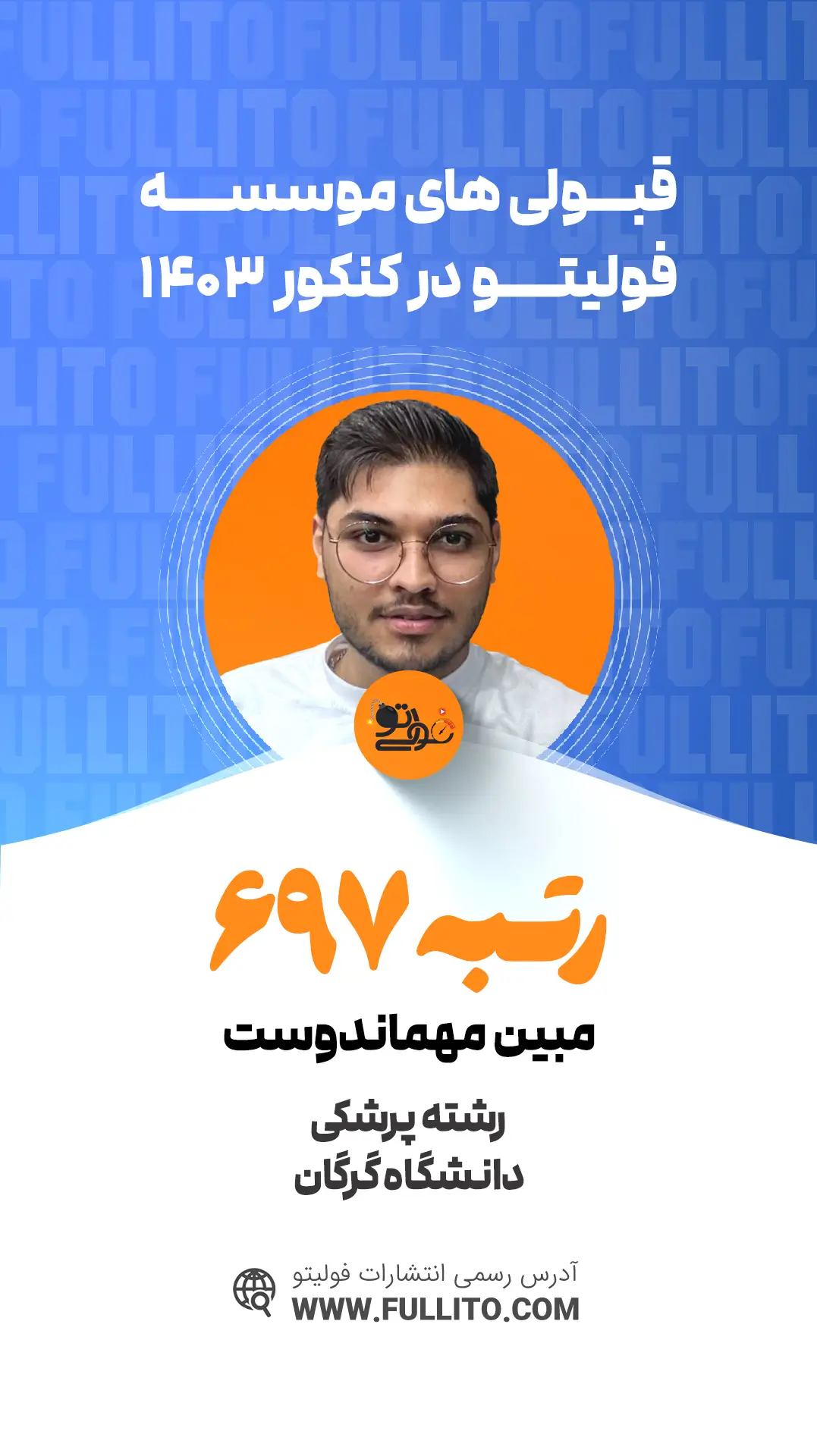 مبین مهماندوست رتبه 697 کنکور 1403 رتبه برتر فولیتو
