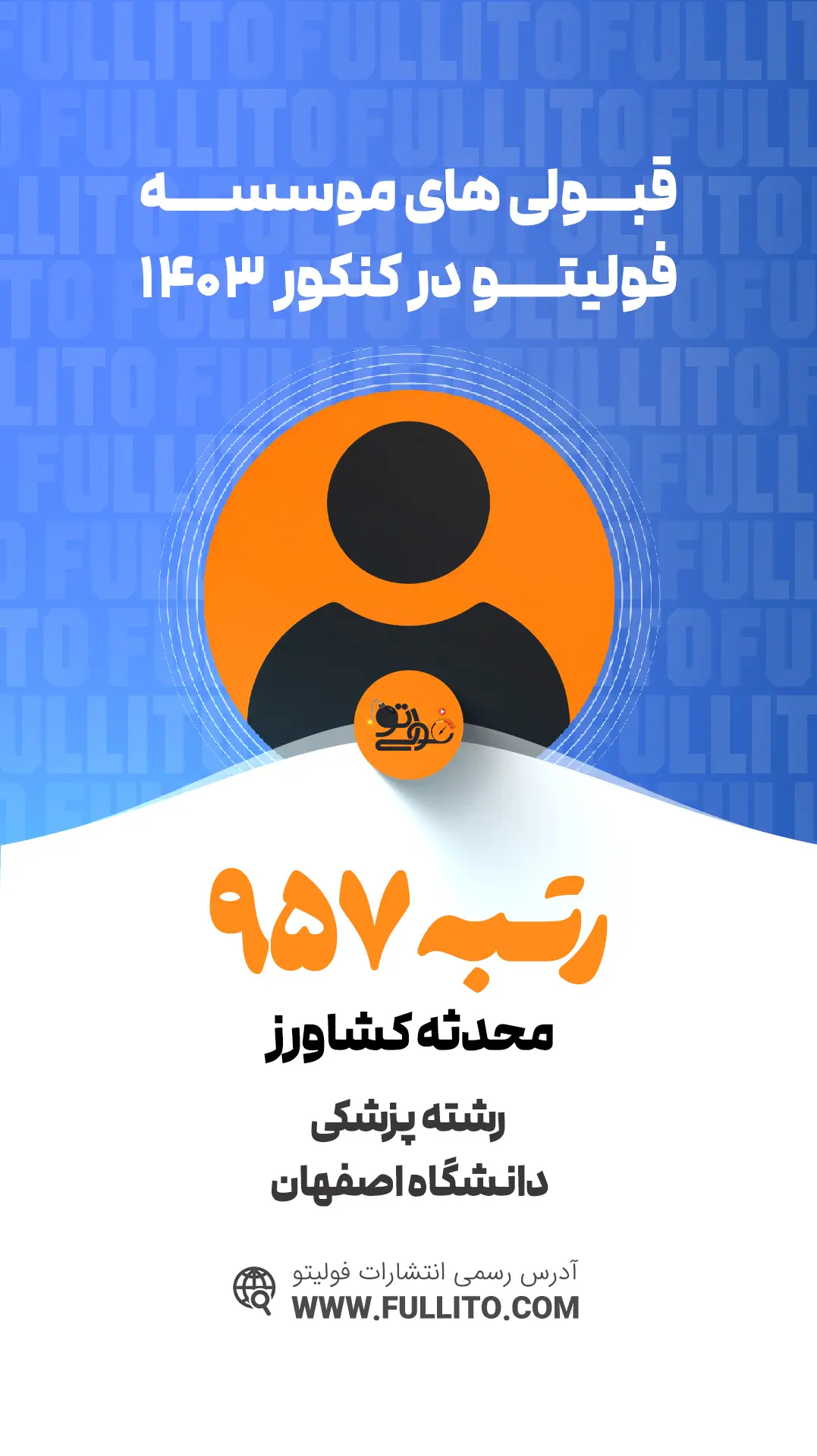 محدثه کشاورز رتبه 957 کنکور 1403 رتبه برتر فولیتو