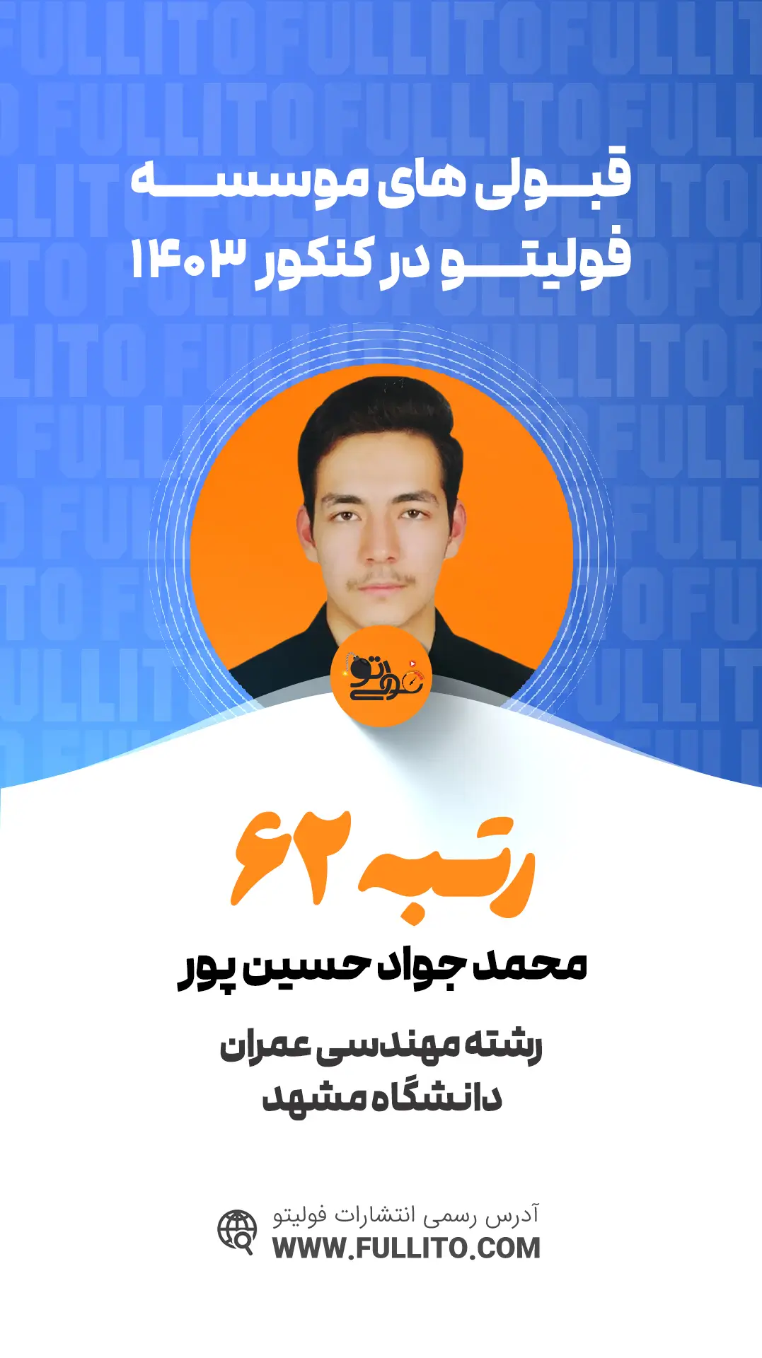 محمد جواد حسین پور رتبه 62 کنکور 1403 رتبه برتر فولیتو