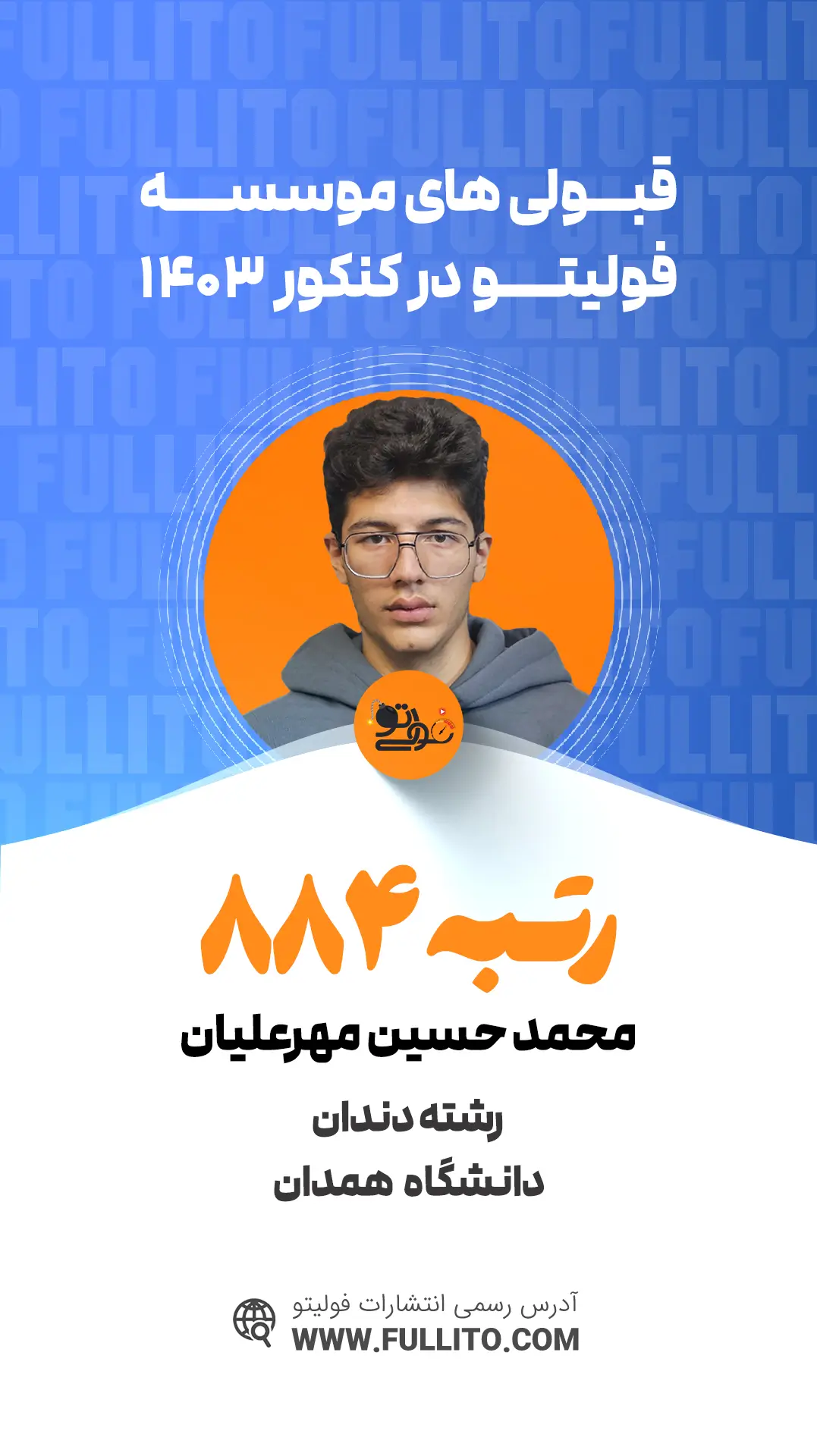 محمد حسین مهرعلیان رتبه 884 کنکور 1403 رتبه برتر فولیتو