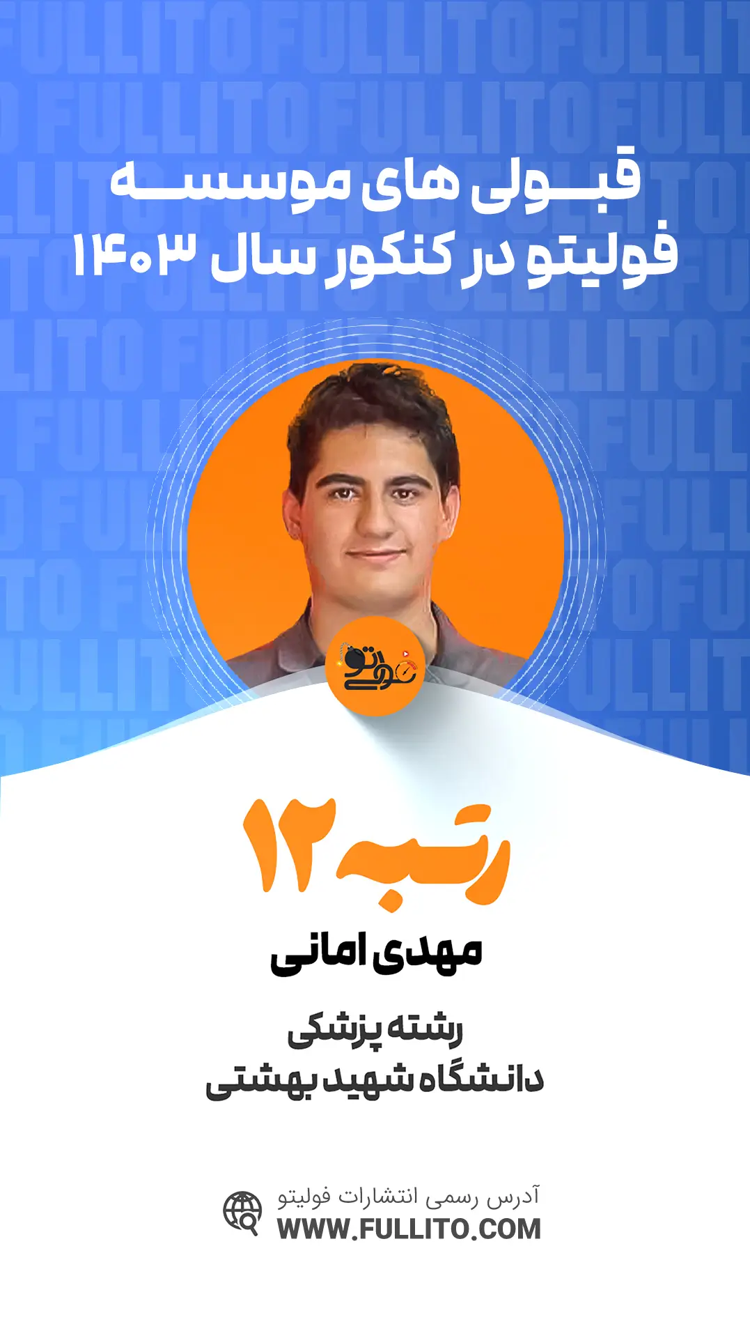 محمد مهدی امانی رتبه 12 کنکور 1403 رتبه برتر فولیتو
