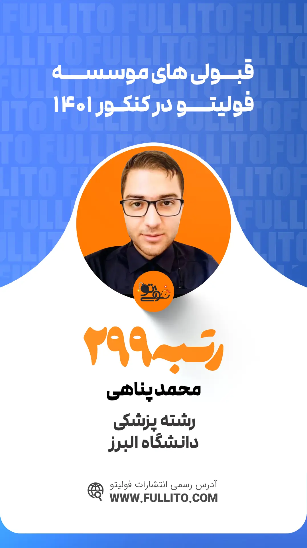 محمد پناهی رتبه 299 کنکور 1401 - فولیتو