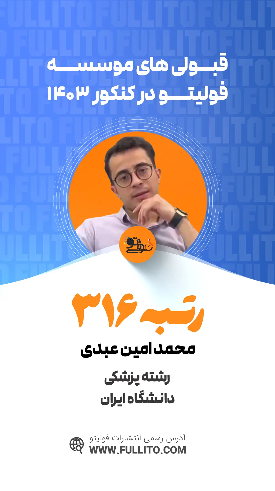 محمد امین عبدی رتبه 316 کنکور 1403 رتبه برتر فولیتو