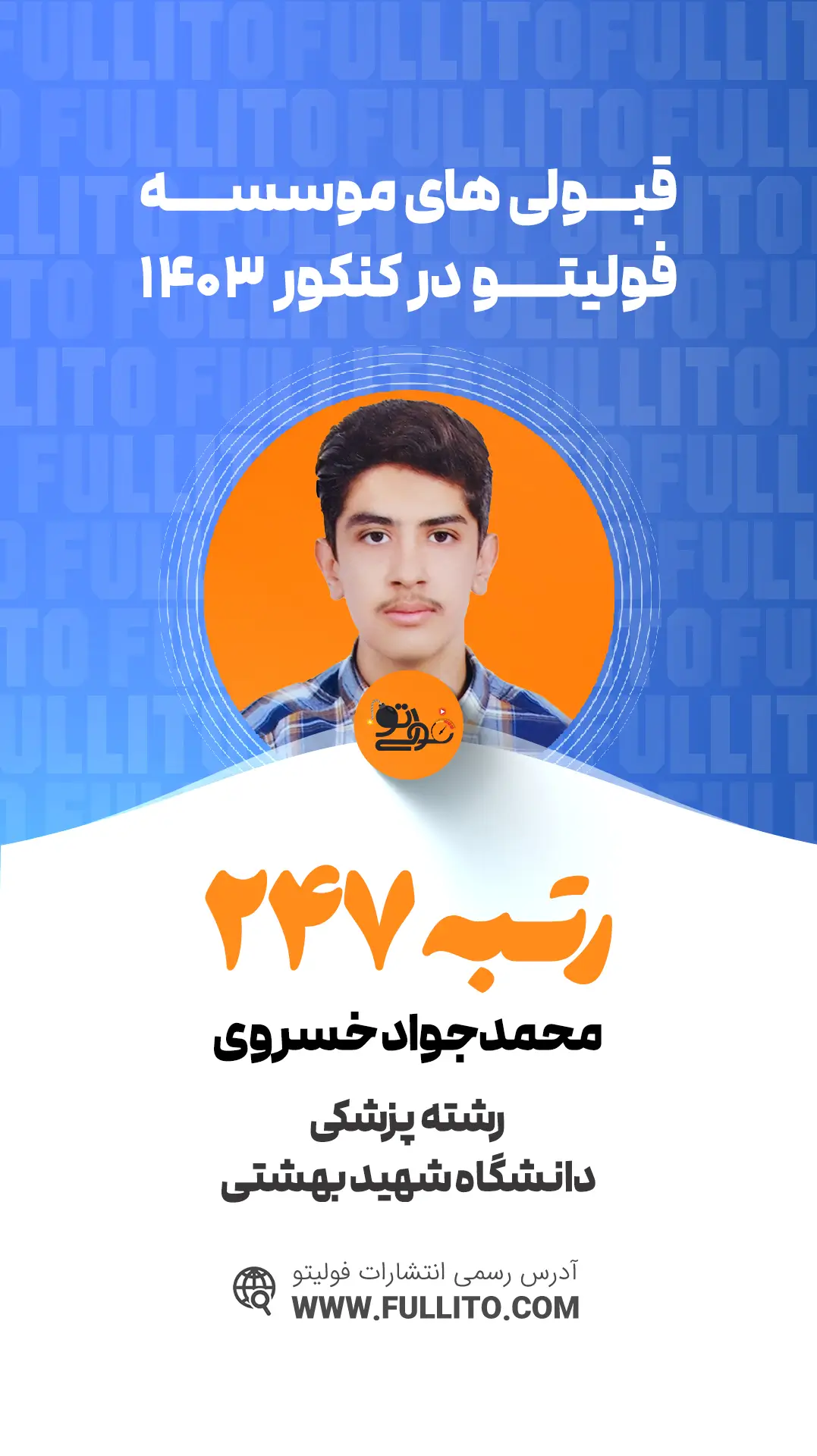 محمد جواد خسروی رتبه 247 کنکور 1403 رتبه برتر فولیتو