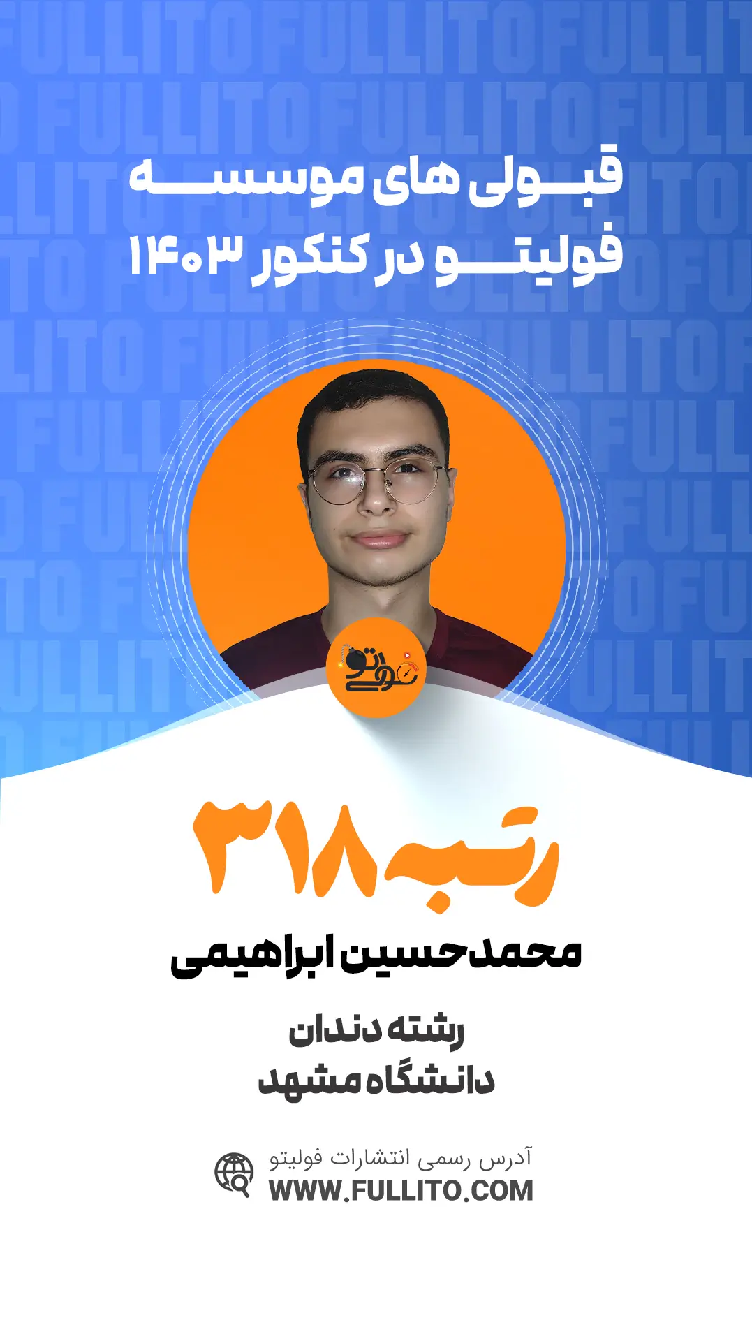 محمد حسین ابراهیمی رتبه 318 کنکور 1403 رتبه برتر فولیتو