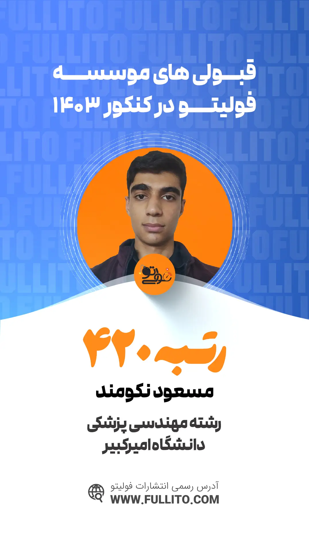 مسعود نکومند رتبه 420 کنکور 1403 رتبه برتر فولیتو