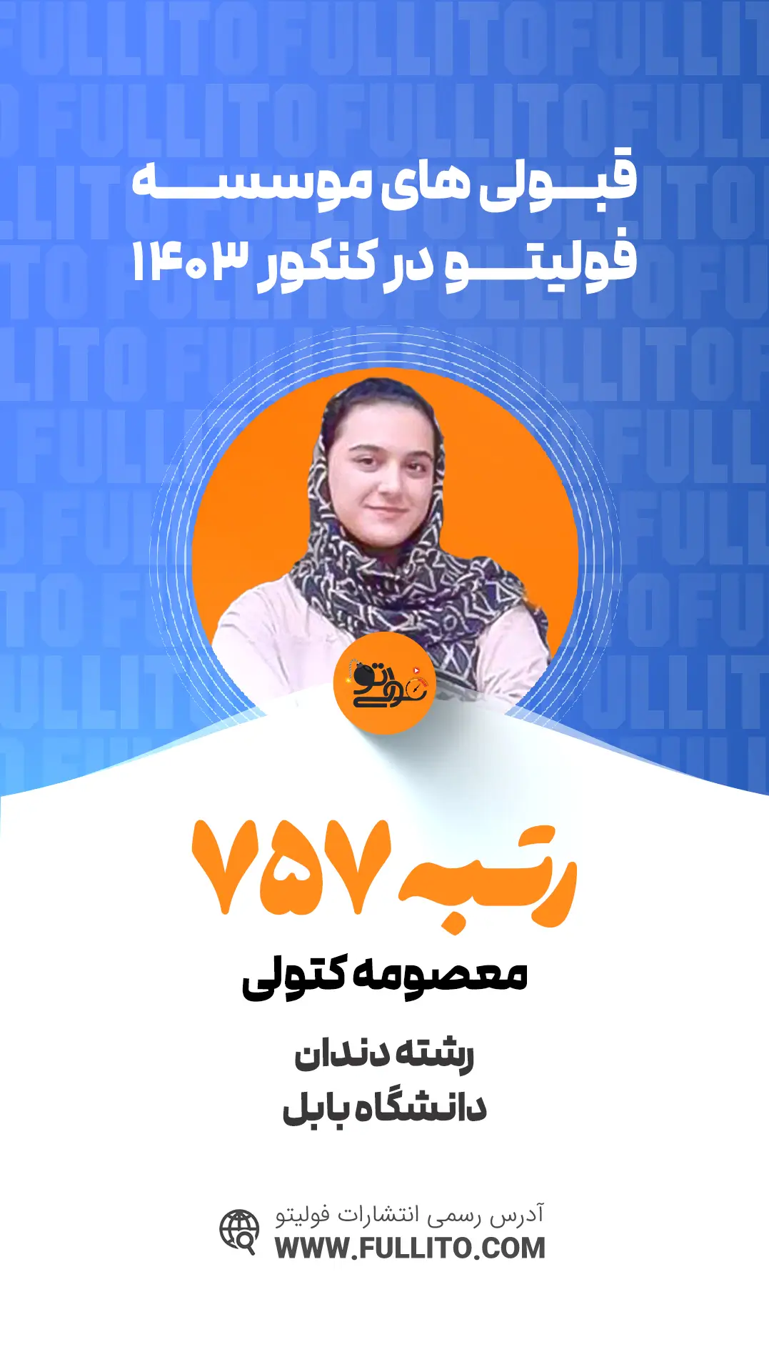 معصومه کتولی رتبه 757 کنکور 1403 رتبه برتر فولیتو