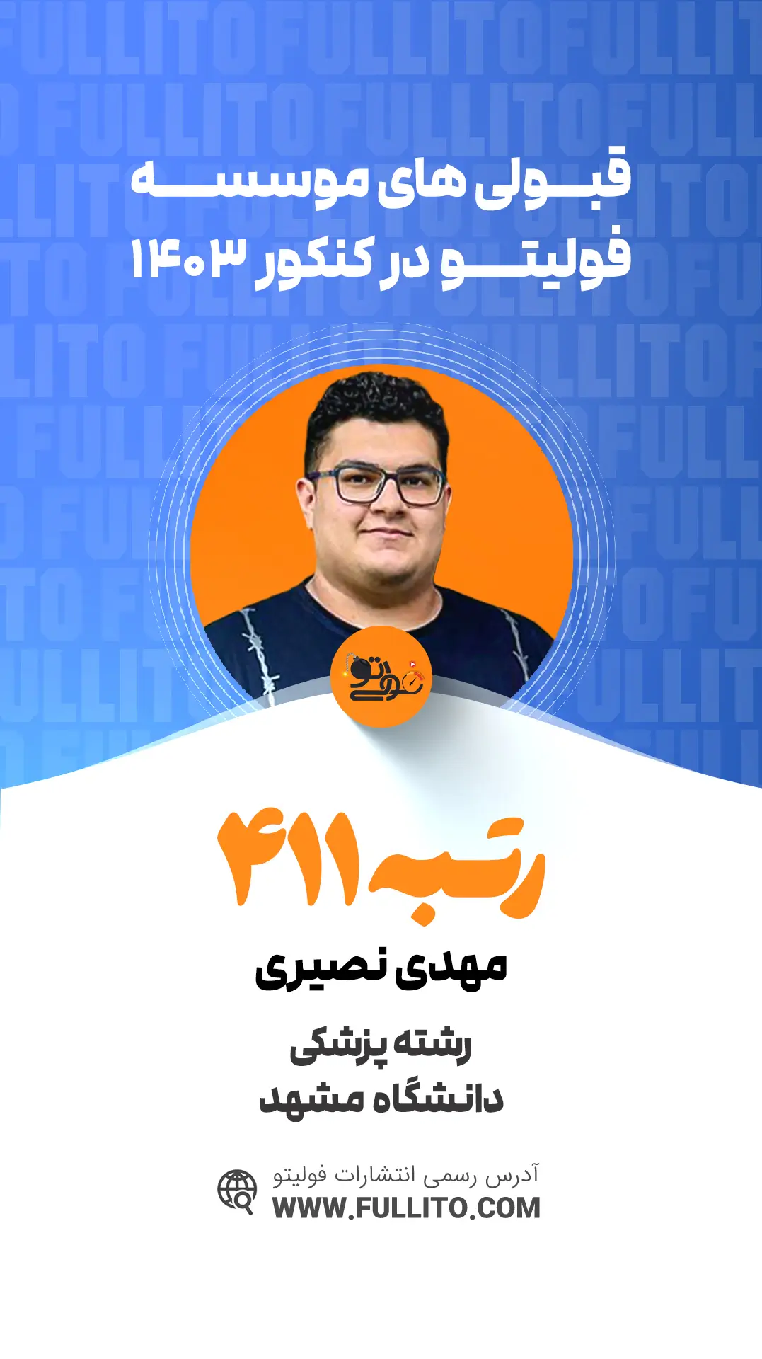 مهدی نصیری رتبه 411 کنکور 1403 رتبه برتر فولیتو