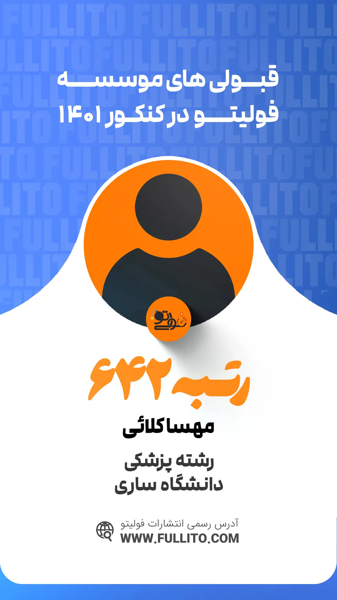 مهسا کلائی رتبه 642 کنکور 1401 - فولیتو