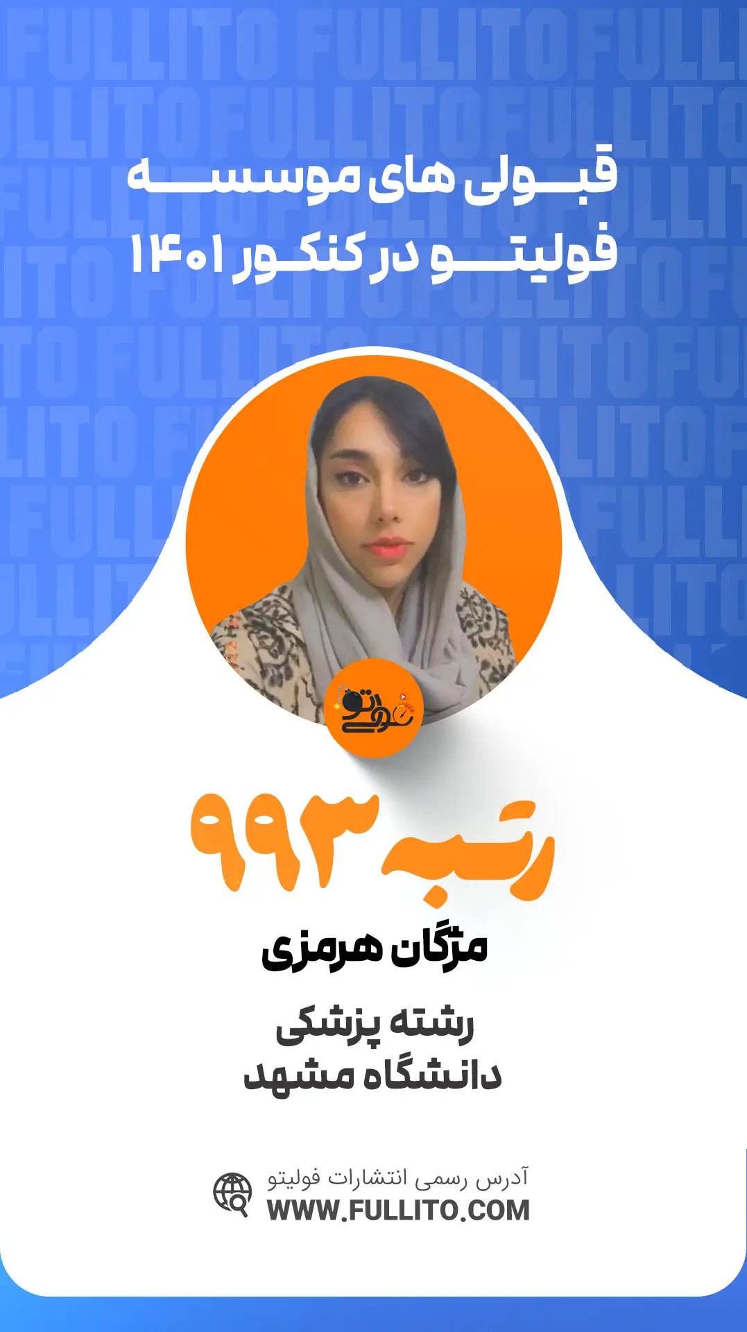 مژگان هرمزی رتبه 993 کنکور 1401 - فولیتو