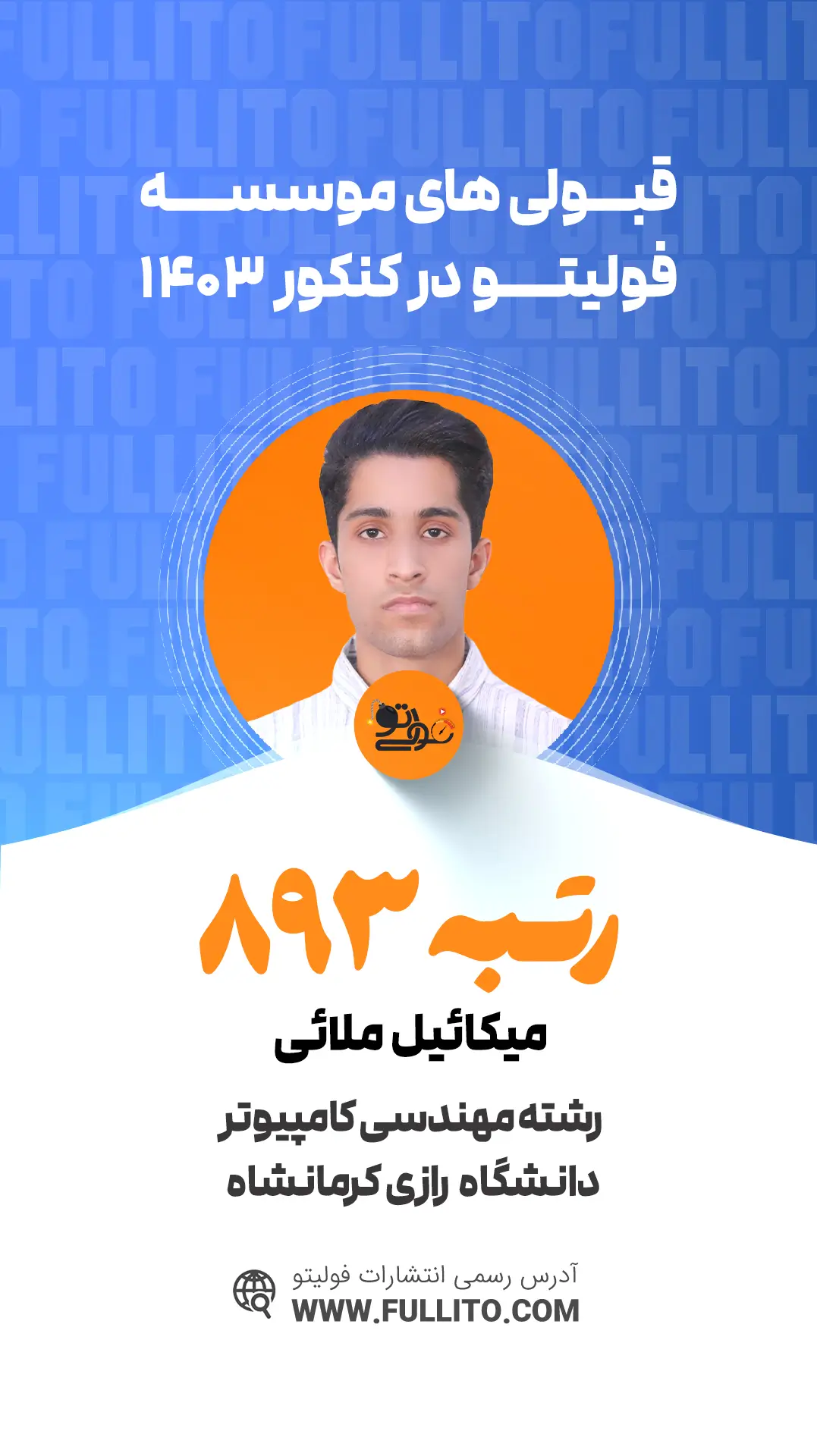 میکائیل ملائی رتبه 893 کنکور 1403 رتبه برتر فولیتو