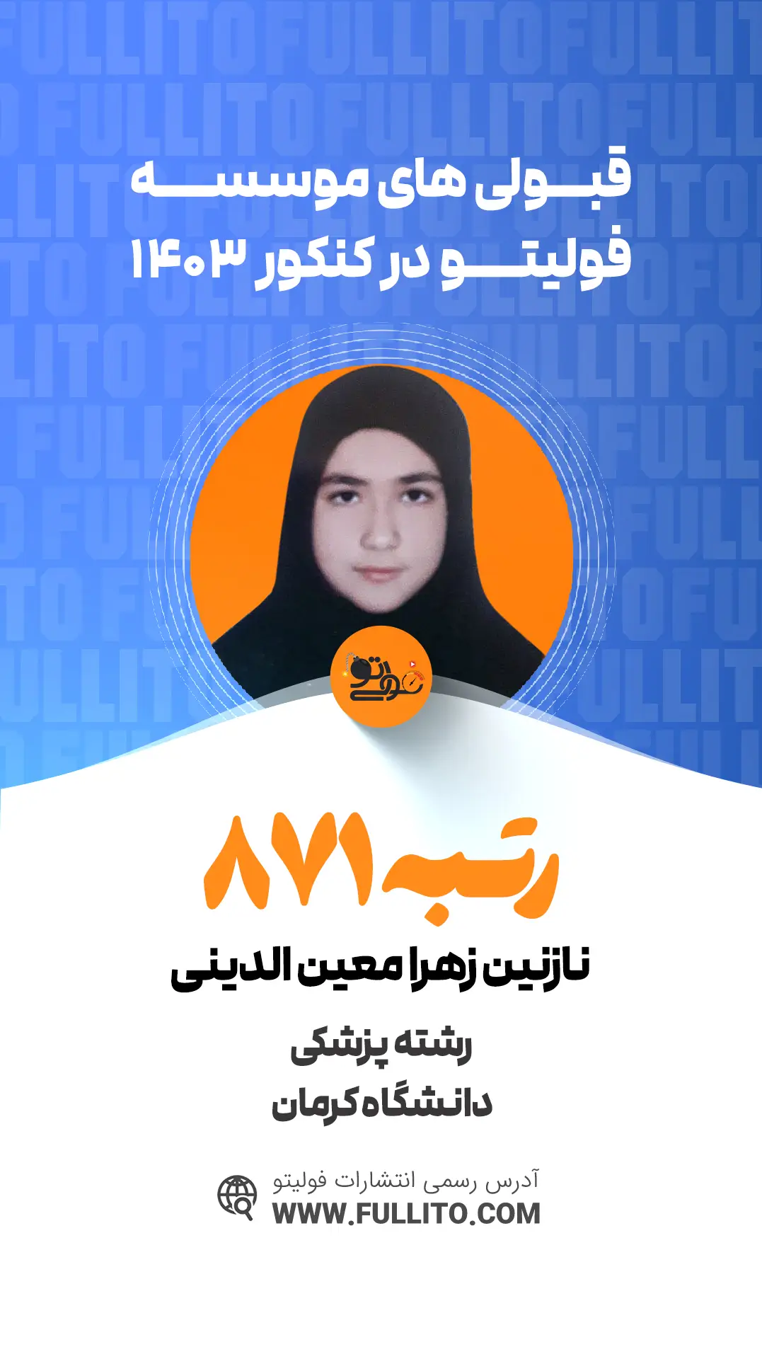 نتازنین زهرا معین الدینی رتبه 871 کنکور 1403 رتبه برتر فولیتو