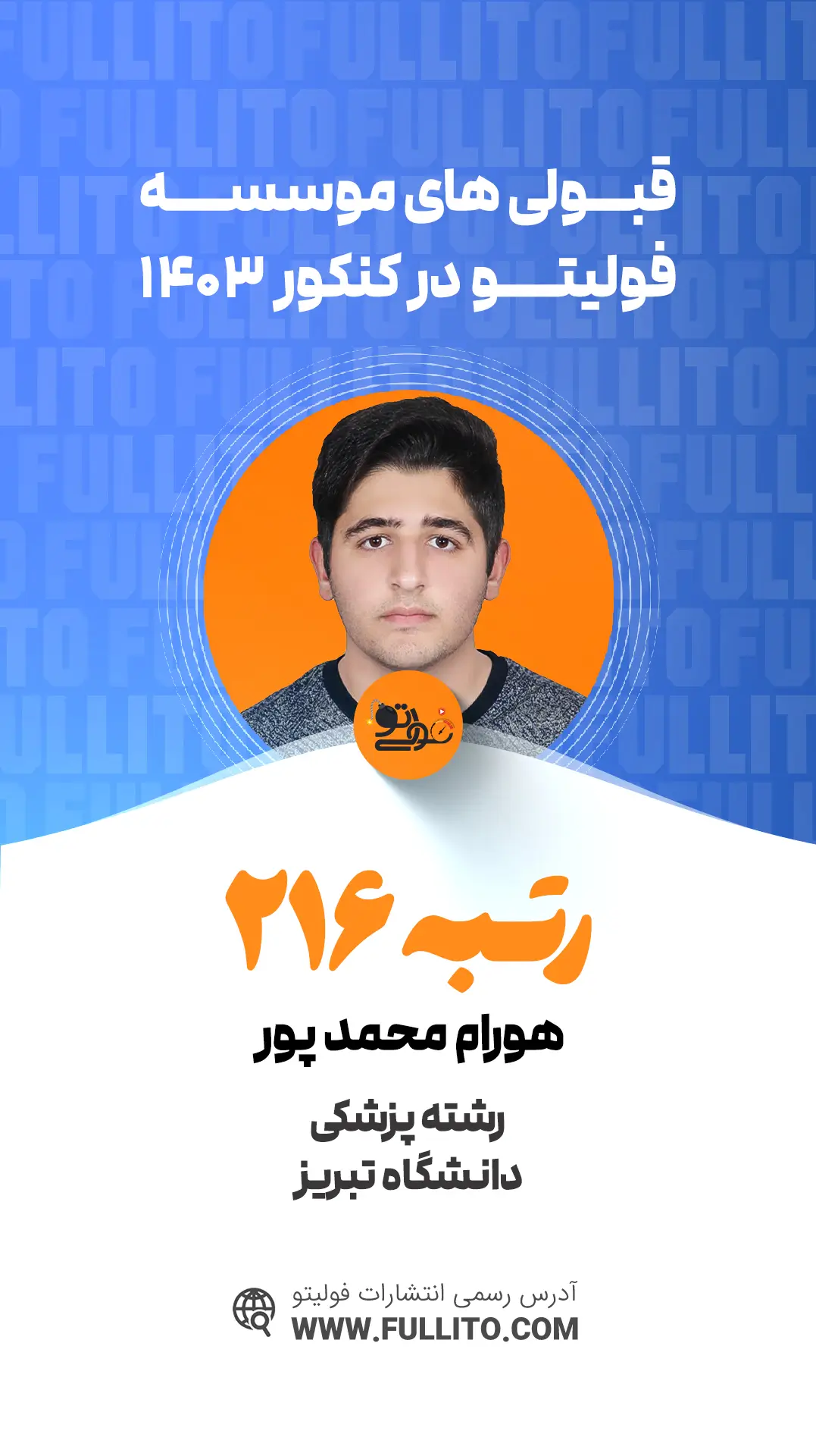 هورام محمد پور رتبه 216 کنکور 1403 رتبه برتر فولیتو