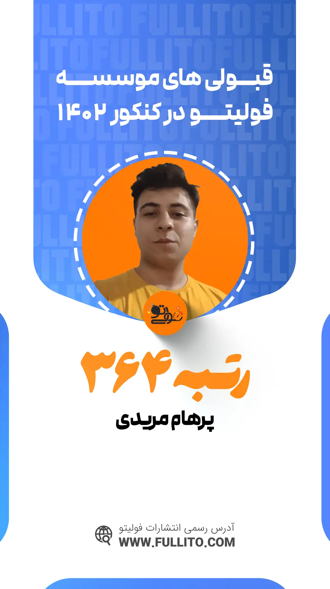 پرهام مریدی رتبه 364 کنکور 1402 رتبه برتر فولیتو