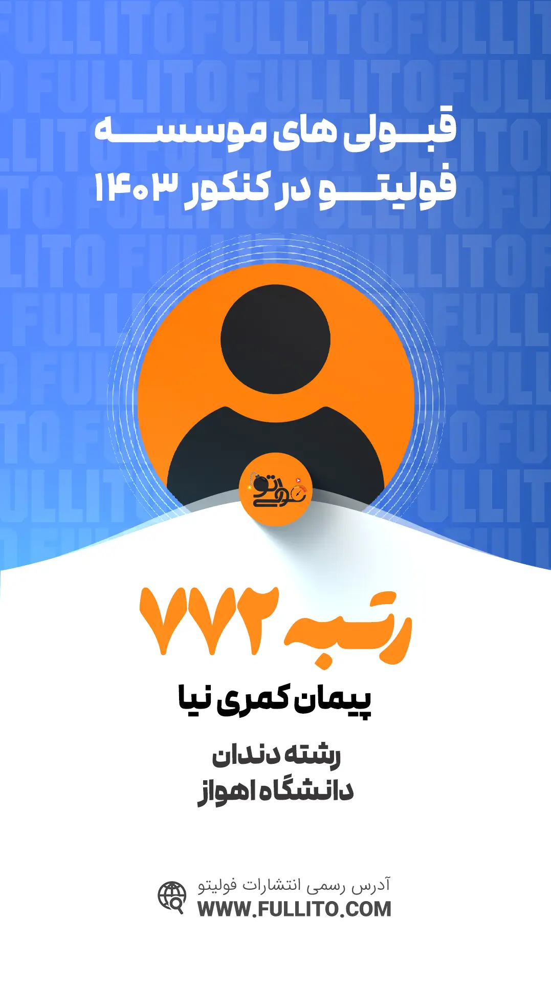 پیمان کمری نیا رتبه 772 کنکور 1403 - فولیتو