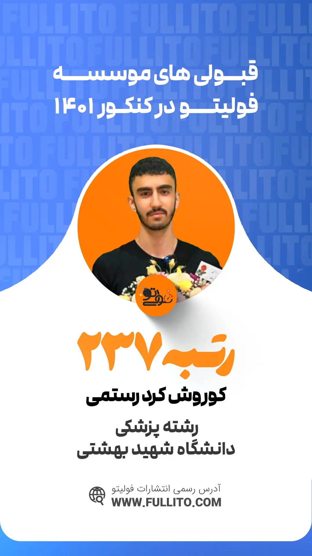 کوروش کرد رستمی رتبه 237 کنکور 1401 - فولیتو