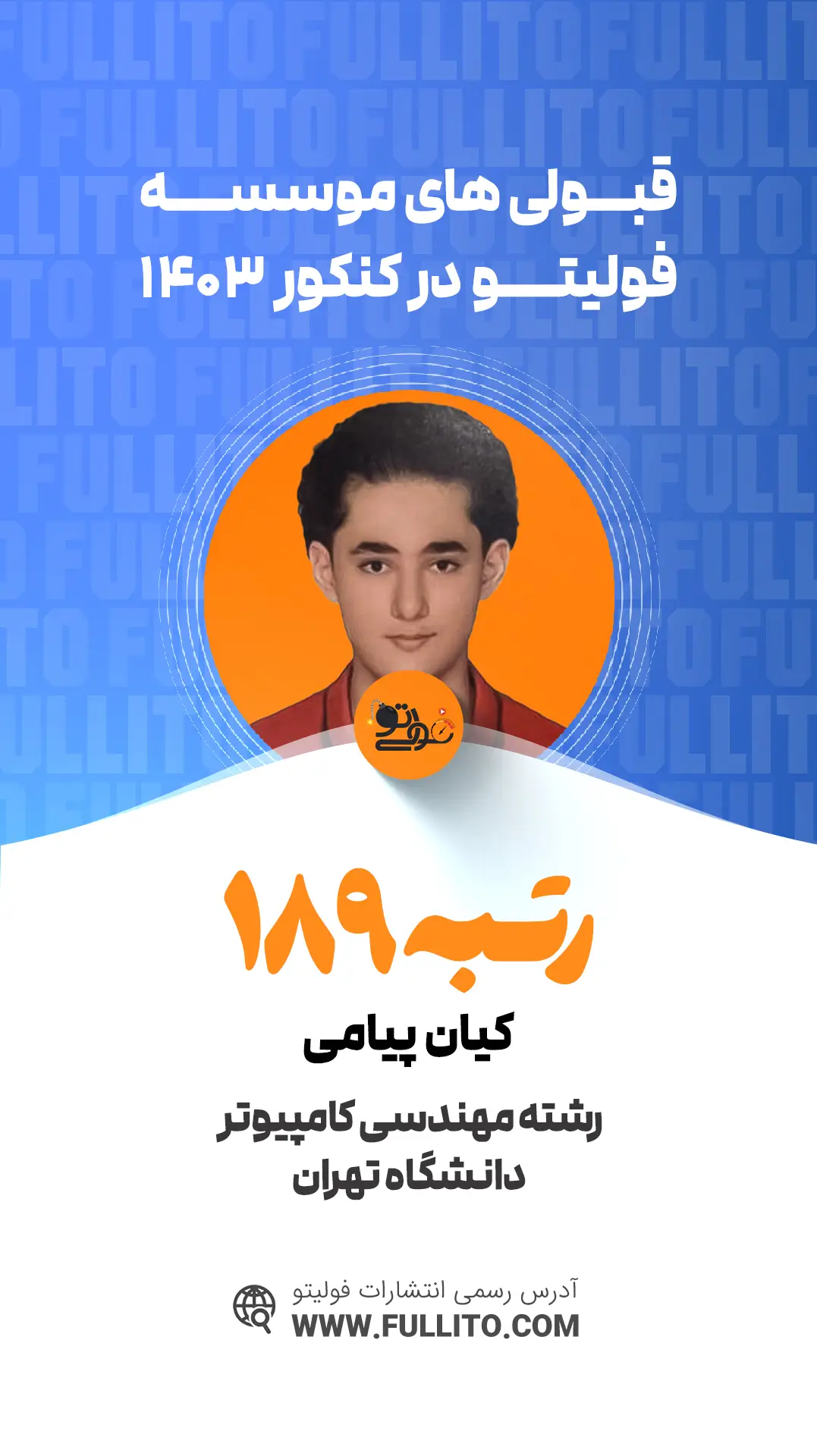 کیان-پیامی رتبه 189 کنکور 1403 رتبه برتر فولیتو