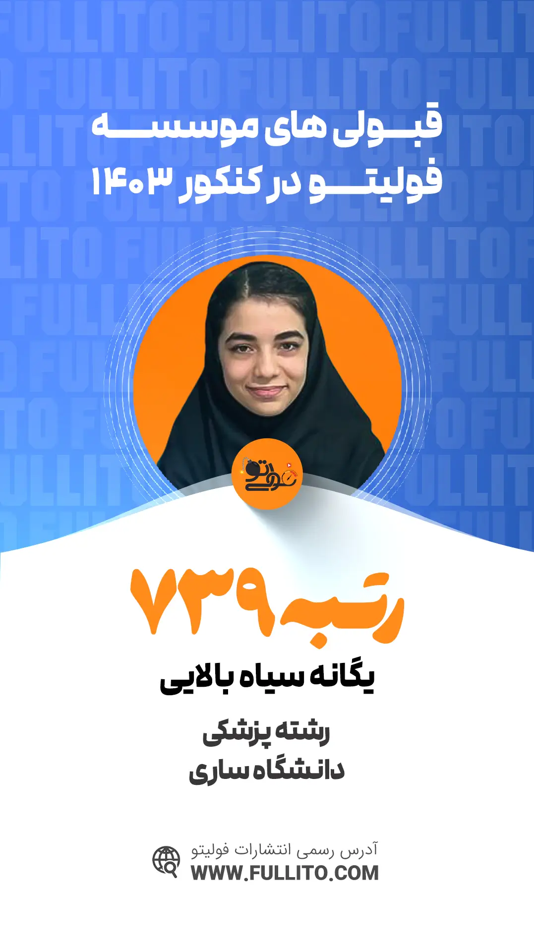 یگانه سپاه بالایی رتبه 739 کنکور 1403 رتبه برتر فولیتو