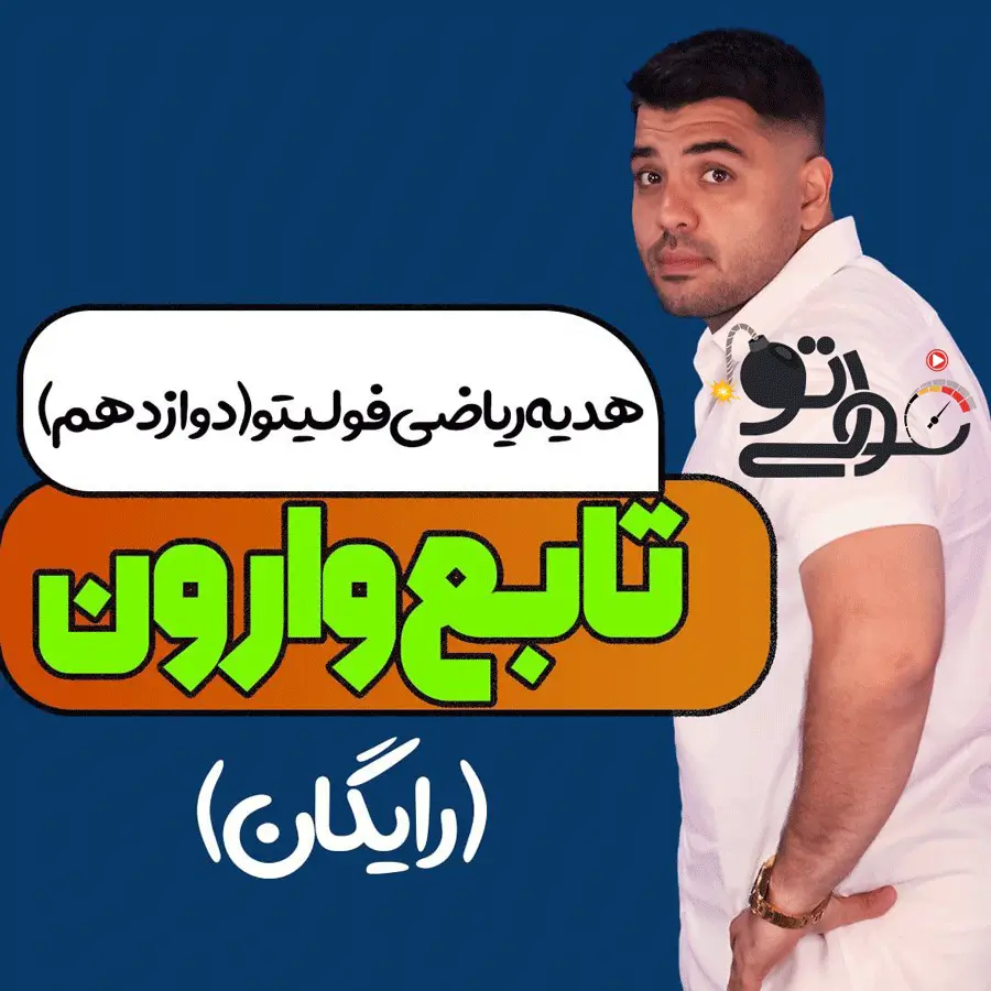 فصل-اول-ریاضی-دوازدهم-تابع-وارون
