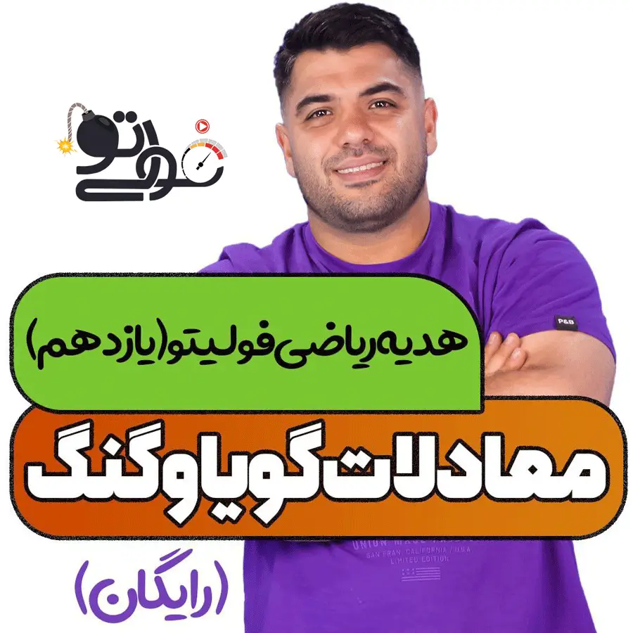 معادلات-گویا-و-گنگ-حسابان-یک-یازدهم