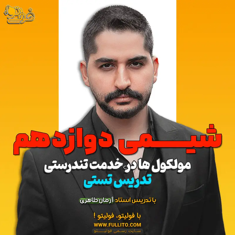 تدریس فصل اول شیمی دوازدهم مولکول ها در خدمت تندرستی