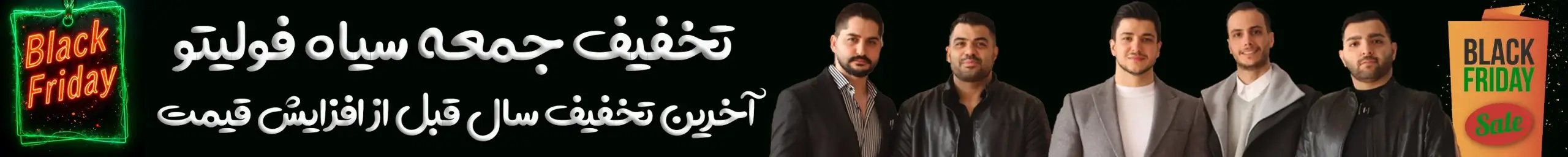 تخفیفات بلک فرایدی جمعه سیاه فولیتو