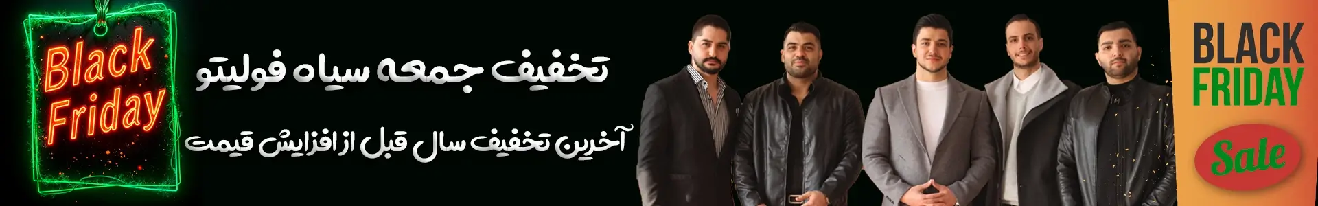 تخفیفات بلک فرایدی جمعه سیاه فولیتو