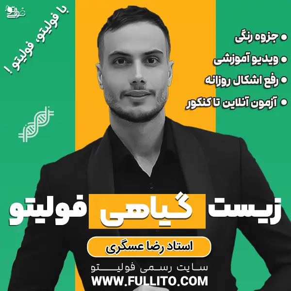 زیست گیاهی فولیتو استاد رضا عسگری