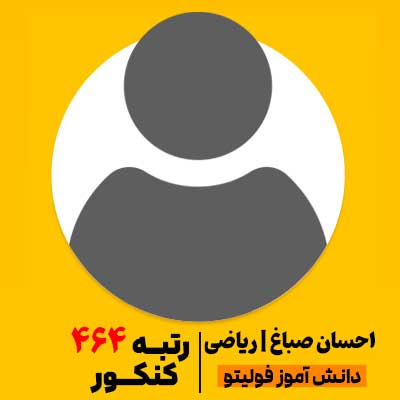 احسان صباغ رتبه 464 کنکور فولیتویی