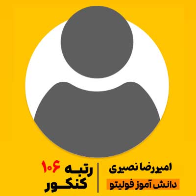 امیررضا نصیری رتبه 106 کنکور 1404 فولیتو