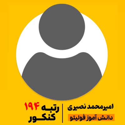 امیرمحمد نصیری رتبه 194 کنکور 1404 فولیتو
