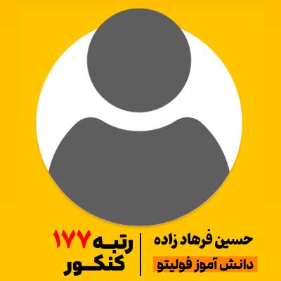 حسین فرهاد زاده رتبه 177 کنکور فولیتویی
