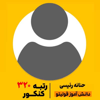 حنانه-رئیسی رتبه 320 کنکور فولیتویی