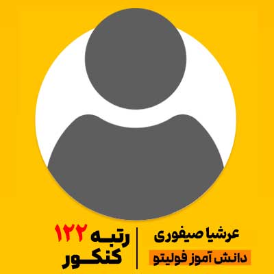 عرشیا صیفوری رتبه 122 کنکور 1404 فولیتو