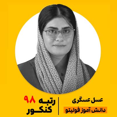 عسل عسگری رتبه 98 کشور و 29 منطقه کنکور 1404 فولیتو