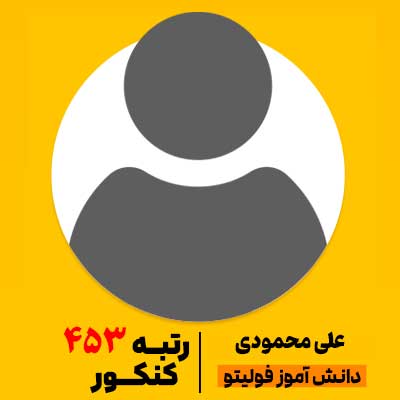 علی محمودی رتبه 453 کنکور 1404 فولیتو