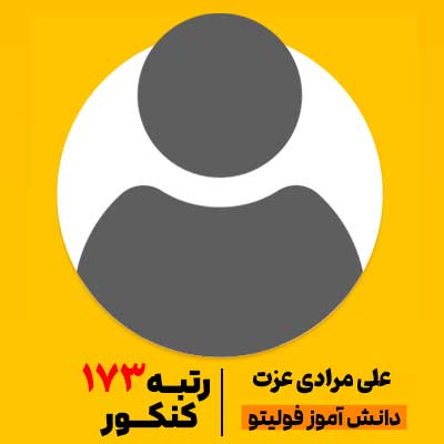 علی مرادی عزت رتبه 173 کنکور 1404 فولیتو